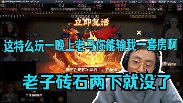 水晶哥玩三国杀版斗地主。这特么玩一晚上老马你能输我一套房啊。老子砖石全没了。