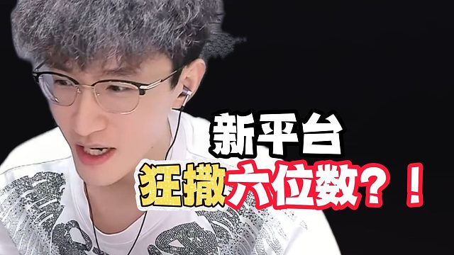 蔡哥小号新平台首播狂撒六位数？