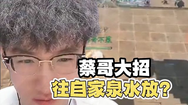 蔡哥居然往自家泉水放大招？