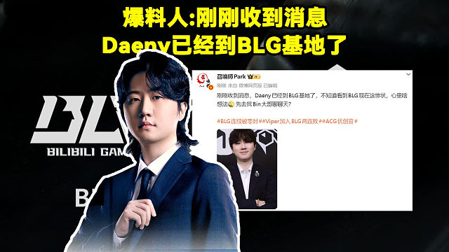 BLG不敌JDG赛后，爆料人：刚刚收到消息，Daeny已经到BLG基地了！BLG连续被零封