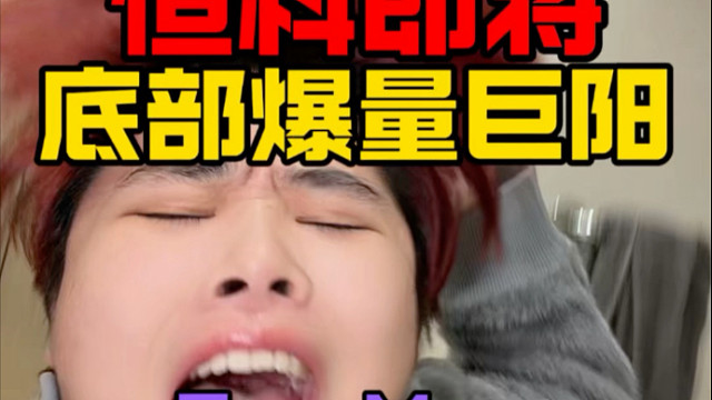 恒科即将底部爆量巨阳！耐心等待！