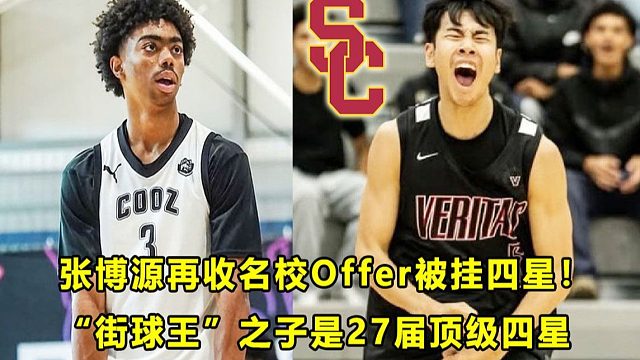 【Terry】杀疯了，"旅美少年"张博源再收名校Offer，被挂四星！"街球王"之子是27届顶级四星