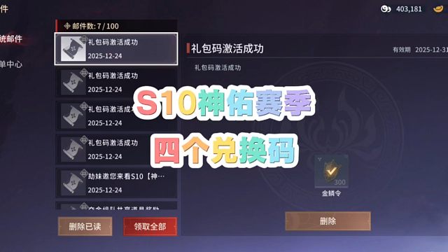 永劫手游S10神佑赛季四个兑换码！