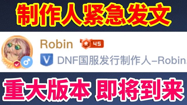 DNF：国服制作人紧急发文！重大版本，即将到来！！！