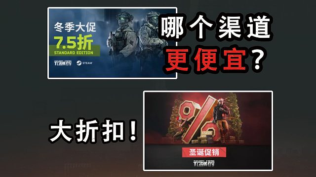 塔科夫大折扣！steam和官网哪个更便宜？
