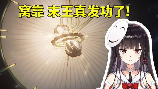 泛式看流萤消散我们用终末力量逆转大局当场怪叫：窝靠 末王真发功了！