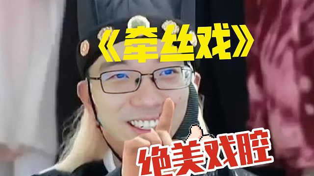 九千岁回来了！驴鸽演唱《牵丝戏》！