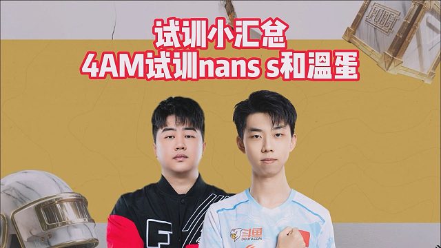 试训小汇总，4AM试训nanss和温蛋