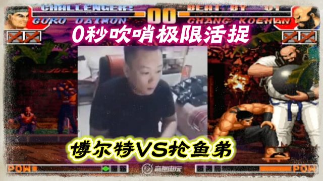 拳皇97：淋漓尽致的攻防大战，包王大猪0秒吹哨极限活捉大门！