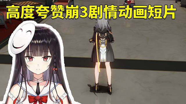 泛式高度夸赞崩坏3剧情动画短片：连路人点进去看都会觉得很精彩 进而对游戏感兴趣！