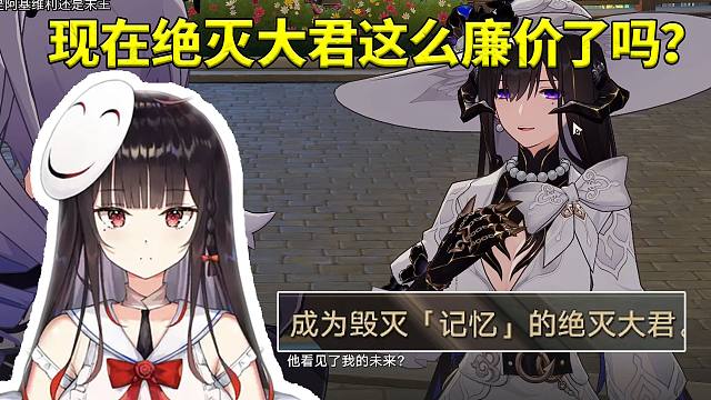 泛式看大丽花加入星核猎手会变成绝灭大君直接懵逼：现在绝灭大君这么廉价了吗？