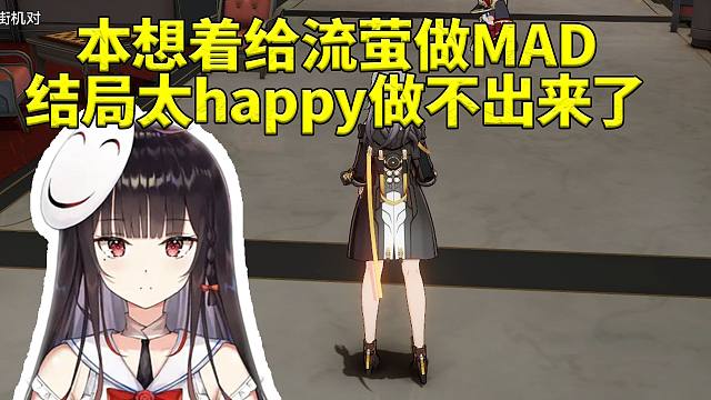 泛式谈自己2.3本想着给流萤做MAD：我给她准备的结局是悲惨的 结果结局太happy做不出来了