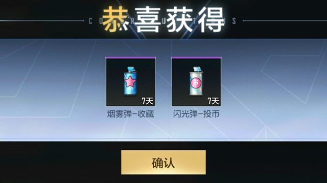 嘿嘿嘿，又完成任务，领到这个烟雾弹收藏和闪光弹投币的七天使用时间了，好耶
