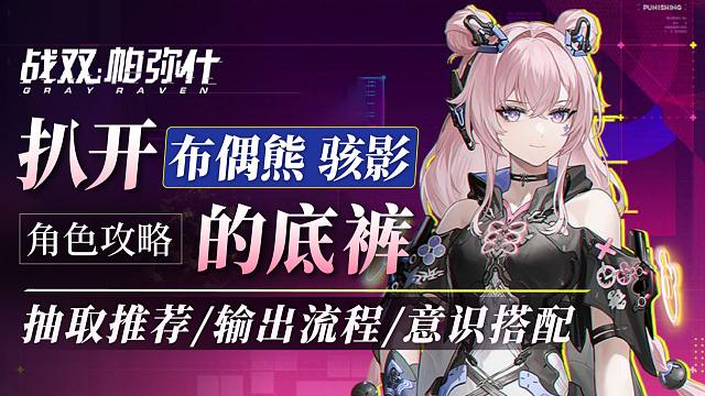 【战双】扒开「布偶熊-骇影」的底裤！免费不强！角色全方位解析！