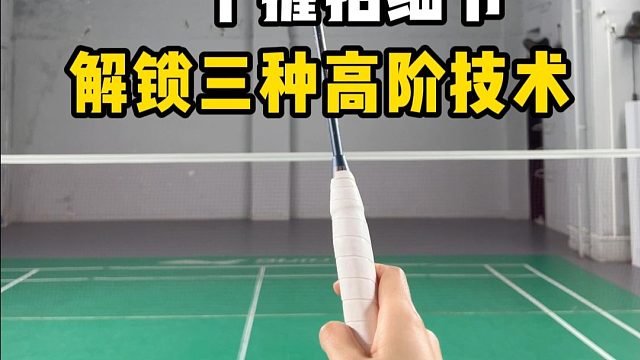 1个握拍细节，解锁3种高阶技术，立马帅翻全场！