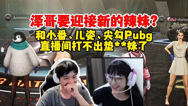 【Letme】泽哥准备迎接新的辣妹了？再度和小番一起PUBG，泽：现在打不出垫**妹了！