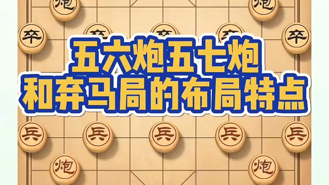 象棋布局一点通全套课程，五六炮五七炮和弃马局的布阵特点！如何快速提升象棋水平？如何学习象棋布局、中局