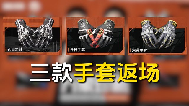 三款手套返场，为何苍白之触最不值得抽？