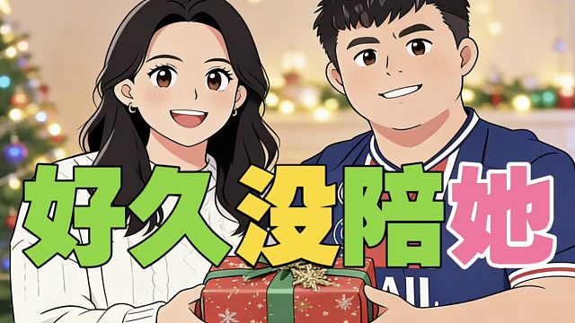 XinQ：好久没陪老婆了，圣诞节不直播，陪她不过分吧？