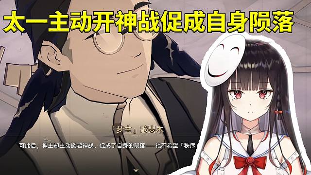 泛式看是太一主动开启神战促成自身陨落 他真的太伟大了！