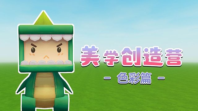 【迷你世界】美学创造营-色彩篇来咯