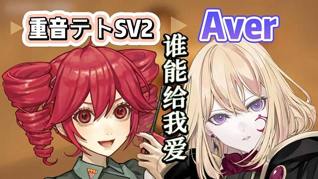 【夢ノ結唱 AVER中文 Ft.重音テトSV2中文rap】谁能给我爱