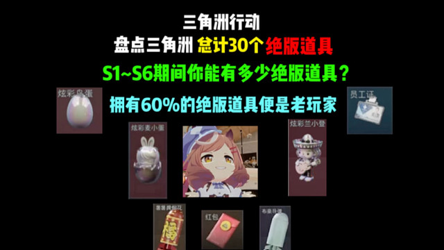 (老玩家篇)本期视频盘点三角洲总计30个绝版道具，S1到S6期间，你觉得自己能全都拥有吗？