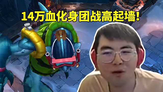 姿态大乱斗逆天心之钢挖掘机爽局 14万血化身团战高起墙！