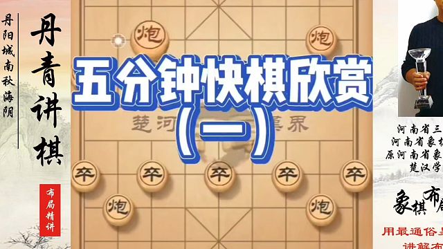 五分钟快棋欣赏（一）。如何快速提升象棋水平？如何学习象棋布局、中局、残局？真心教棋，少走弯路，带你上