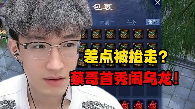 差点被抬走？蔡哥首秀闹乌龙！