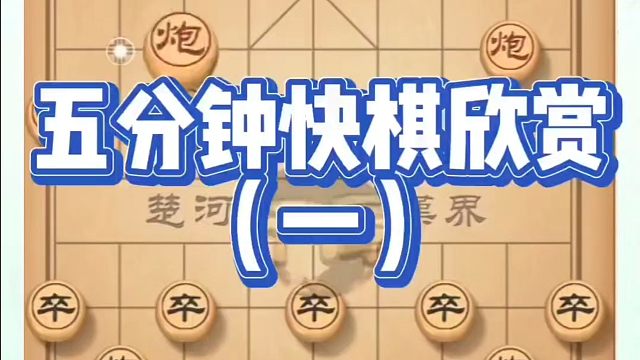五分钟快棋欣赏（一）。如何快速提升象棋水平？如何学习象棋布局、中局、残局？河南省冠黄丹青真心教棋，少