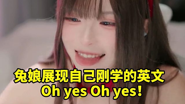 兔娘展示自己刚学的英文：Oh yes Oh yes！