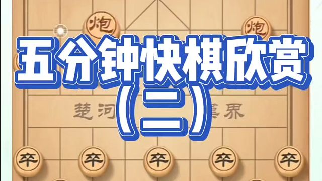 象棋布局一点通全套课程，五分钟快棋欣赏（二）。如何快速提升象棋水平？如何学习象棋布局、中局、残局？真