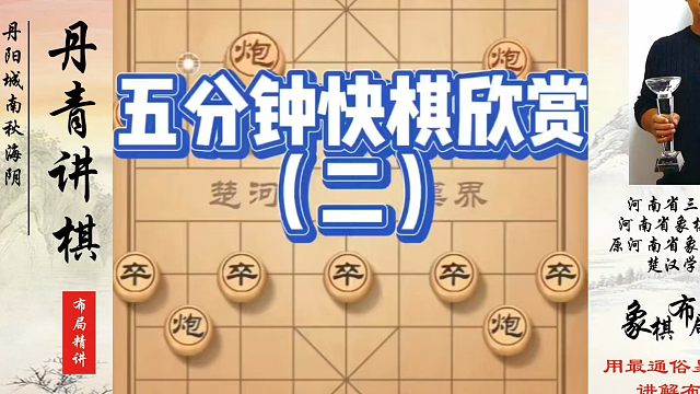 五分钟快棋欣赏（二）。如何快速提升象棋水平？如何学习象棋布局、中局、残局？真心教棋，少走弯路，带你上