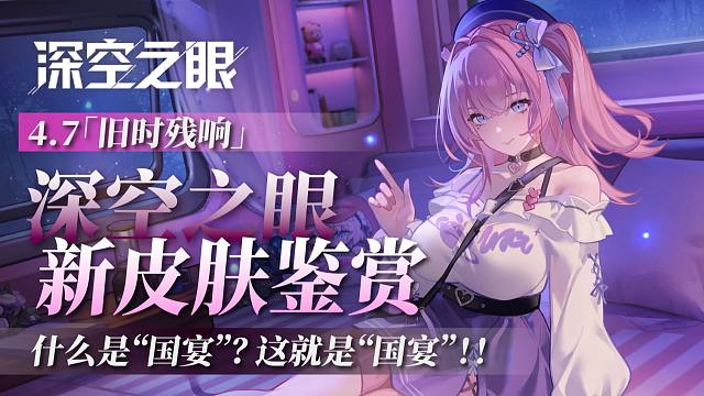 【深空】新皮肤竟如此“烧脑”？大眼玩家吃的是“国宴”？太好了，我们有救了！