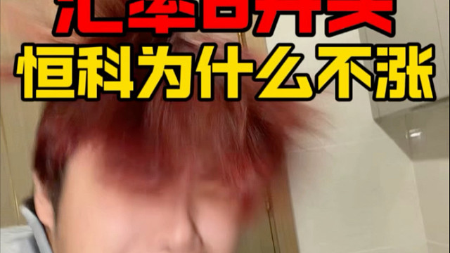 汇率6开头！恒科为什么不涨？