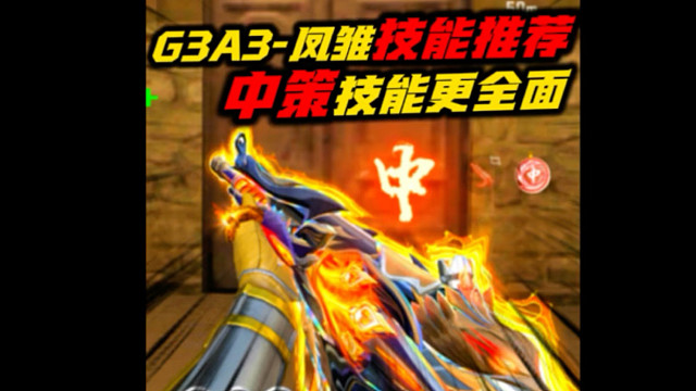 凤雏技能推荐，建议选中策技能更全面！