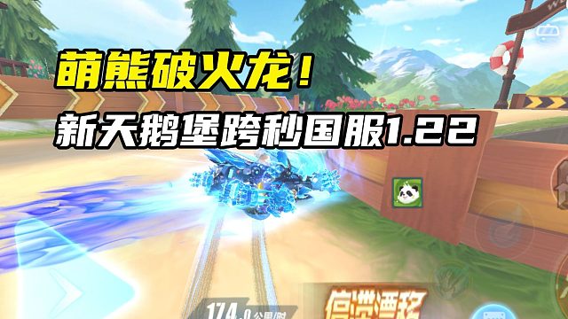 萌熊破火龙！新天鹅堡跨秒国服1.22.80！
