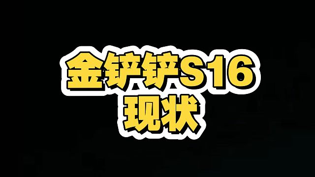金铲铲S16现状！