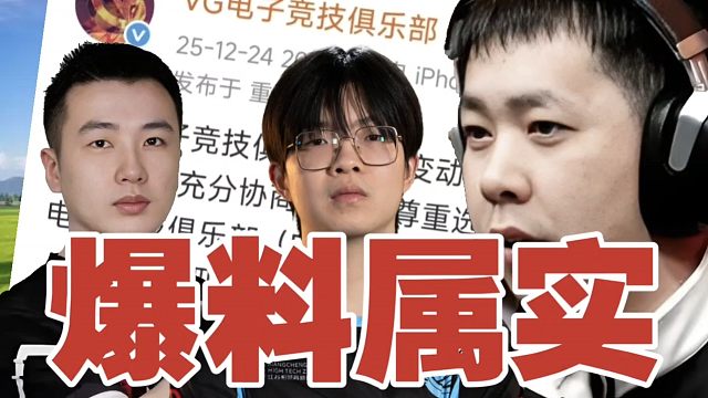 爆料属实。VG正式官宣【评论区】：Lou就这么没了吗？