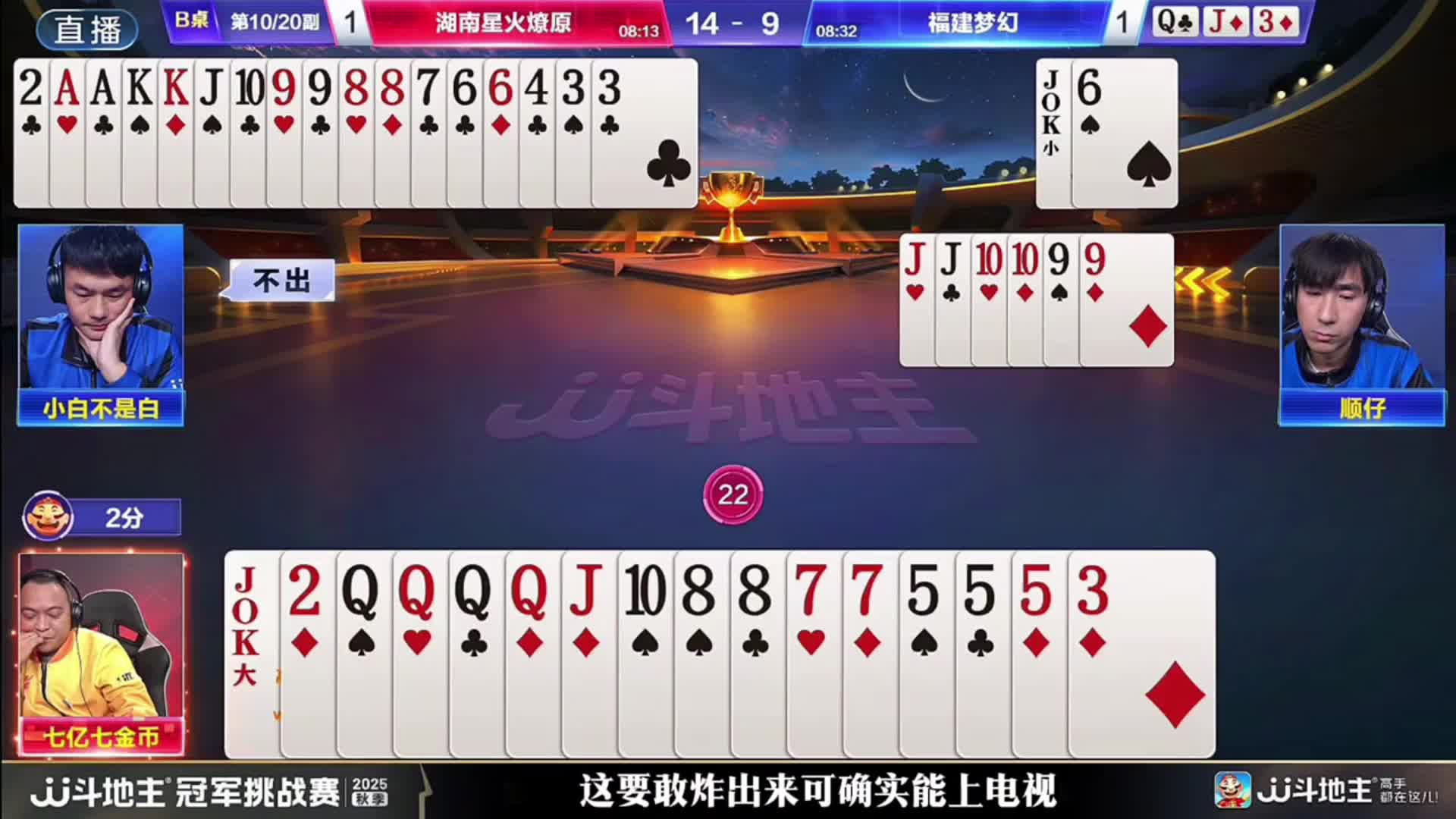 七哥这手四个Q的提前开炸硬给自己炸出来了机会真的是置死地而后生