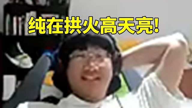 宁王云顶撞车K皇 小天在旁ob提醒：纯在拱火高天亮!