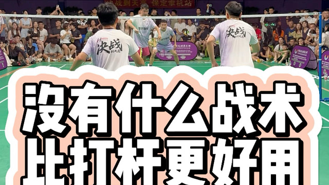 没有什么战术比打杆更好用了