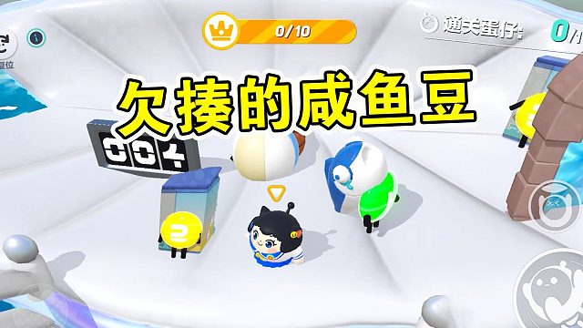 蛋仔派对：欠揍的咸鱼豆！豆子不想被吃，变成咸鱼躲了起来！