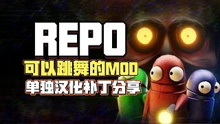 小柠檬教学-「REPO」可以跳舞的MOD来了!超全的整合包自用汉化补丁也来了,单个MOD下载安装教程-虎牙直播