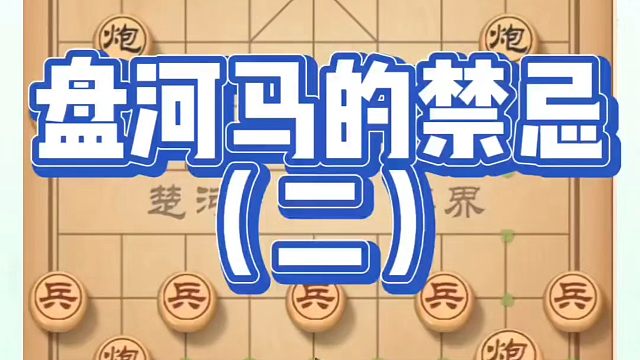 象棋布局一点通全套课程，盘河马的禁忌（二）。如何快速提升象棋水平？如何学习象棋布局、中局、残局？真心
