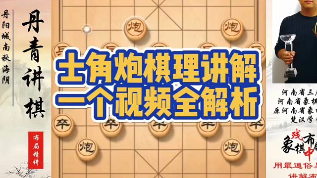 士角炮棋理讲解，一个视频全解析！如何快速提升象棋水平？如何学习象棋布局、中局、残局？真心教棋，少走弯