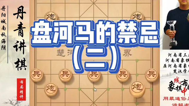 盘河马的禁忌（二）。如何快速提升象棋水平？如何学习象棋布局、中局、残局？真心教棋，少走弯路，带你上业