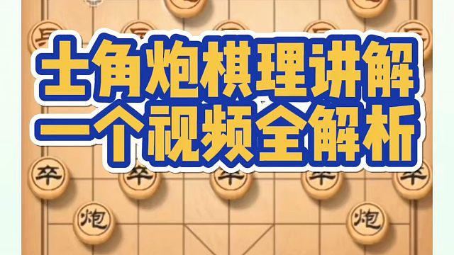 士角炮棋理讲解，一个视频全解析！如何快速提升象棋水平？如何学习象棋布局、中局、残局？真心教棋，少走弯