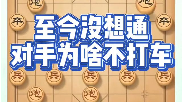 象棋布局一点通全套课程，至今没想通，对手为何不打车？如何快速提升象棋水平？如何学习象棋布局、中局、残